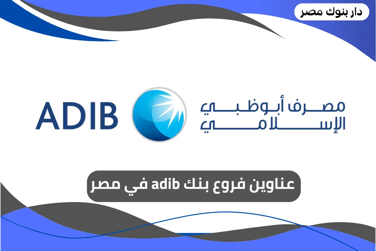 فروع بنك adib في مصر