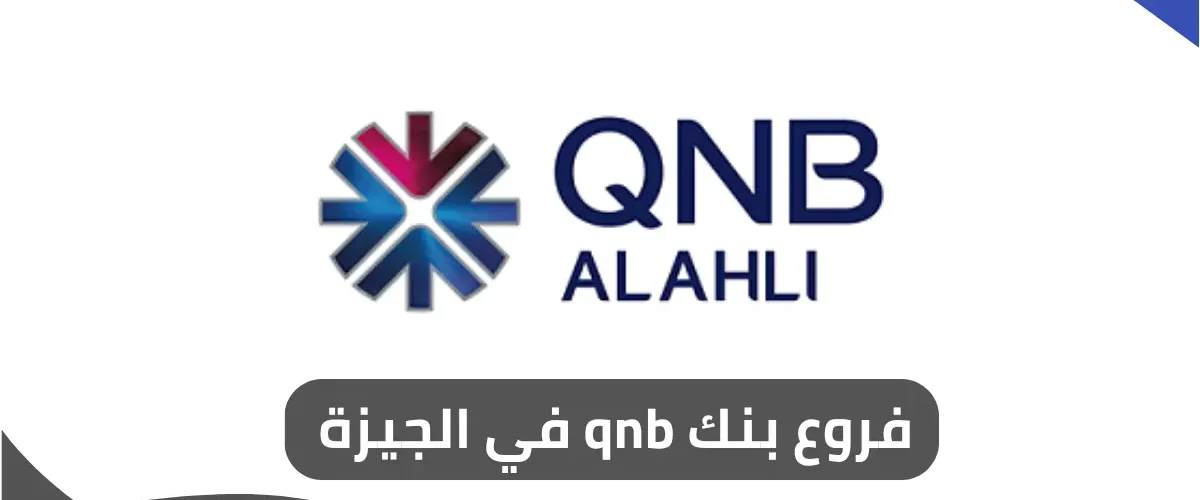 فروع بنك qnb في الجيزة