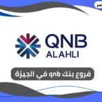 فروع بنك qnb في الجيزة