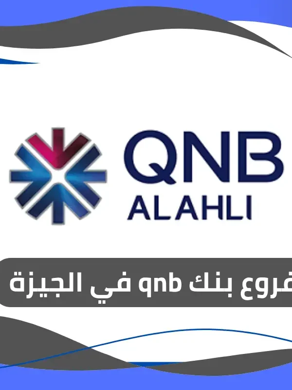 فروع بنك qnb في الجيزة