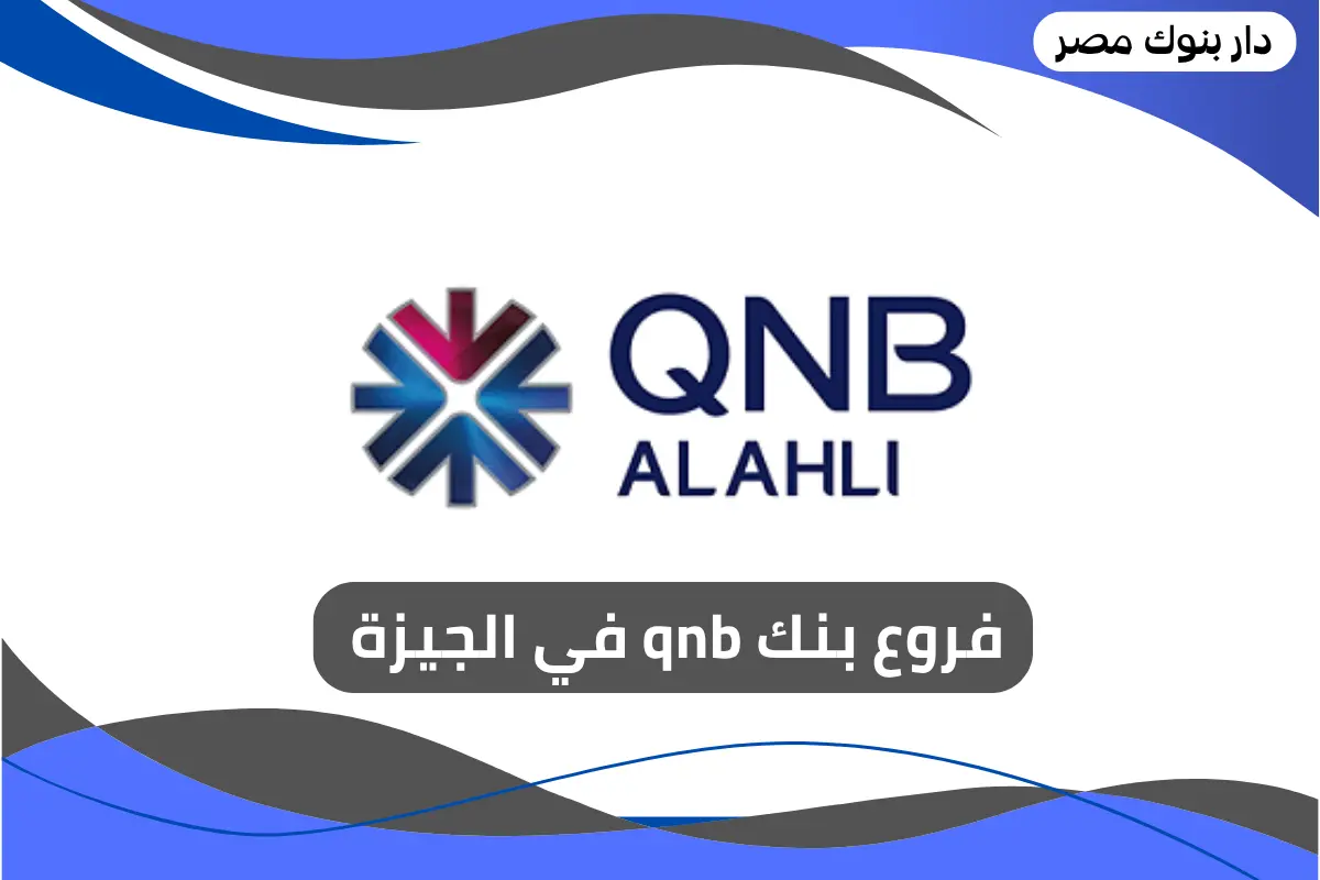 فروع بنك qnb في الجيزة
