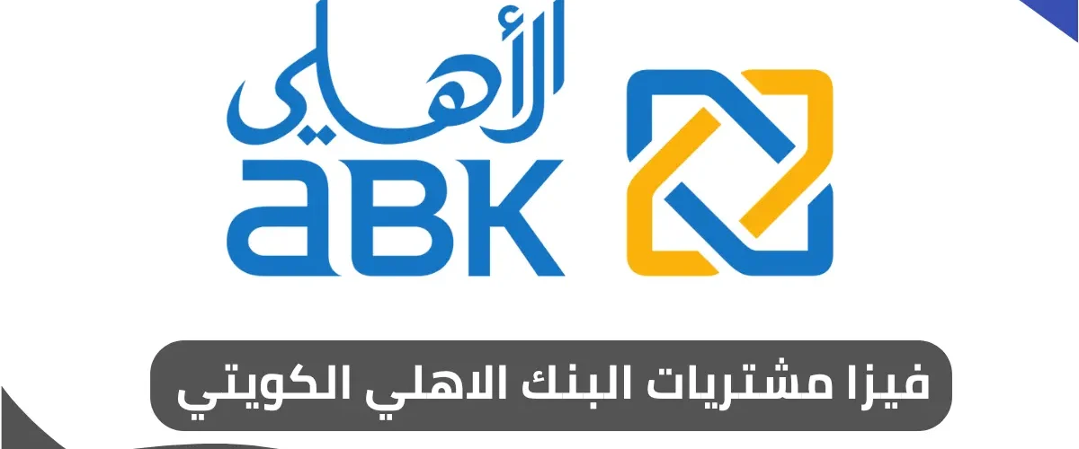 فيزا مشتريات البنك الاهلي الكويتي