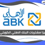 فيزا مشتريات البنك الاهلي الكويتي