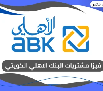 فيزا مشتريات البنك الاهلي الكويتي