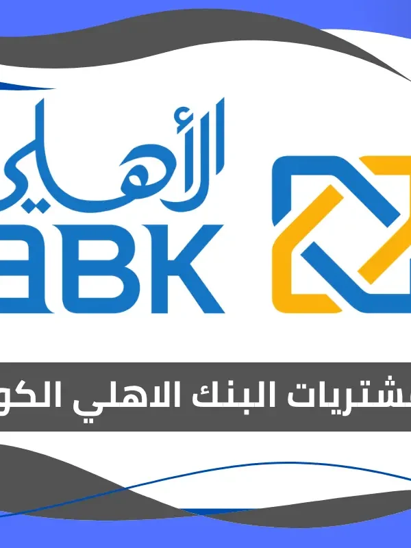 فيزا مشتريات البنك الاهلي الكويتي