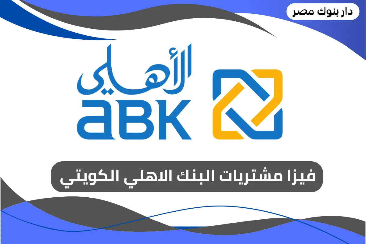 فيزا مشتريات البنك الاهلي الكويتي