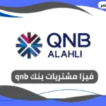 فيزا مشتريات بنك qnb