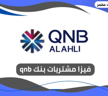 فيزا مشتريات بنك qnb
