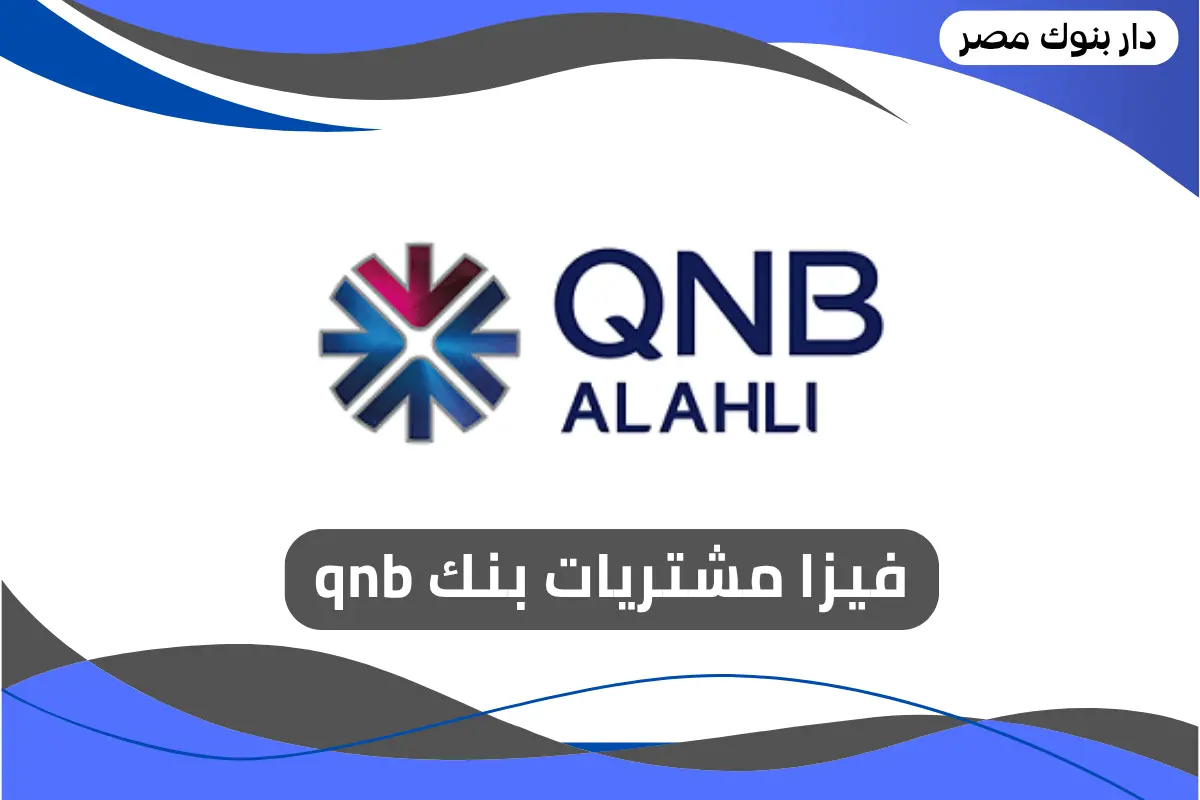 فيزا مشتريات بنك qnb