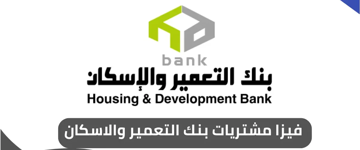 فيزا مشتريات بنك التعمير والاسكان