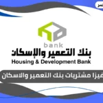 فيزا مشتريات بنك التعمير والاسكان