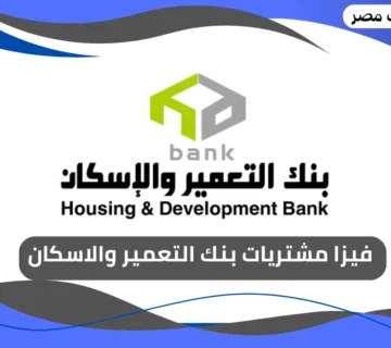 فيزا مشتريات بنك التعمير والاسكان