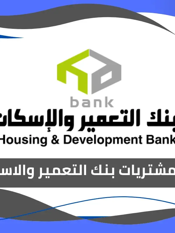 فيزا مشتريات بنك التعمير والاسكان