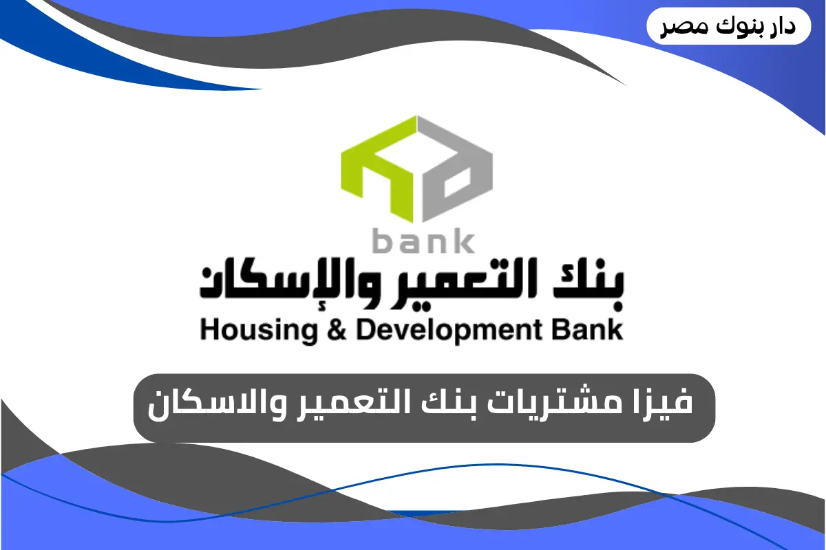 فيزا مشتريات بنك التعمير والاسكان