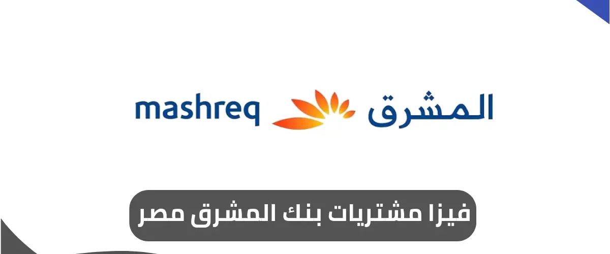 فيزا مشتريات بنك المشرق مصر