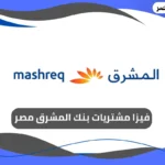 فيزا مشتريات بنك المشرق مصر