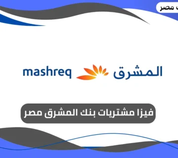 فيزا مشتريات بنك المشرق مصر