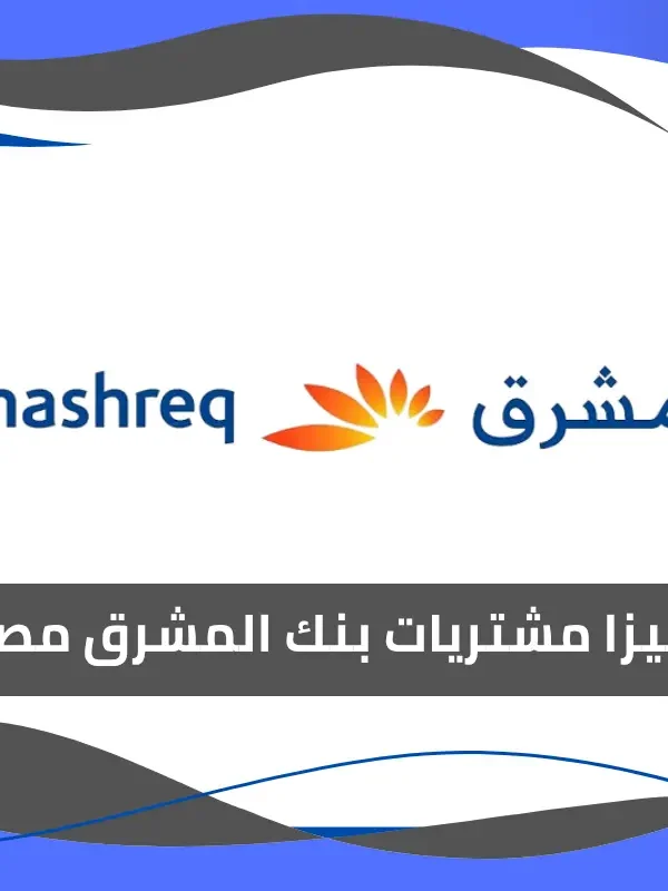 فيزا مشتريات بنك المشرق مصر