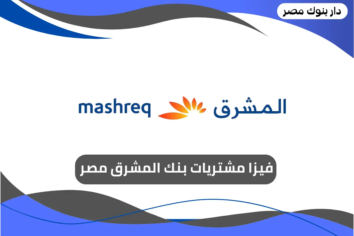 فيزا مشتريات بنك المشرق مصر