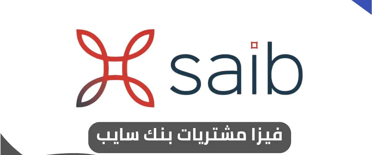 فيزا مشتريات بنك سايب