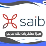 فيزا مشتريات بنك سايب