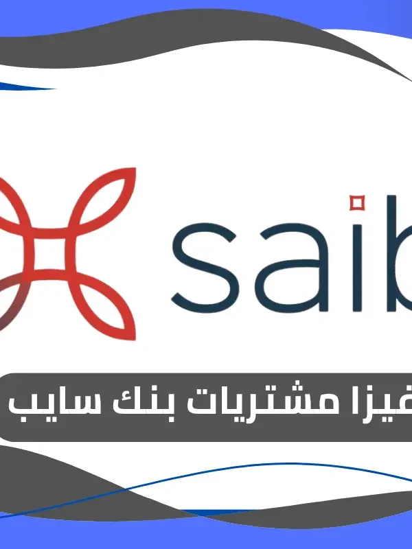فيزا مشتريات بنك سايب