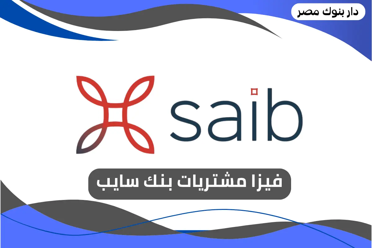 فيزا مشتريات بنك سايب