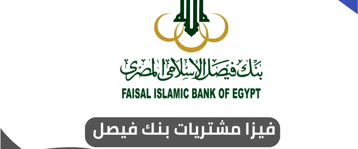 فيزا مشتريات بنك فيصل