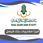 فيزا مشتريات بنك فيصل