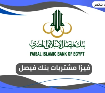 فيزا مشتريات بنك فيصل