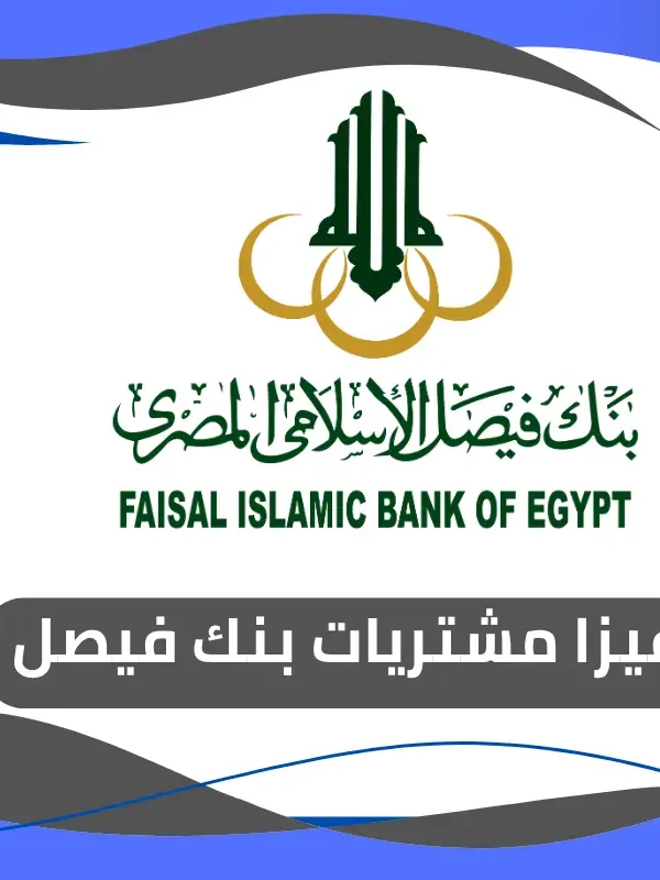 فيزا مشتريات بنك فيصل