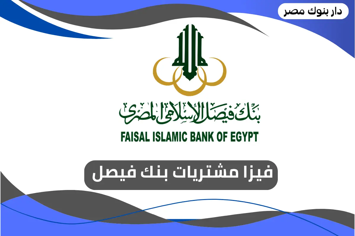 فيزا مشتريات بنك فيصل