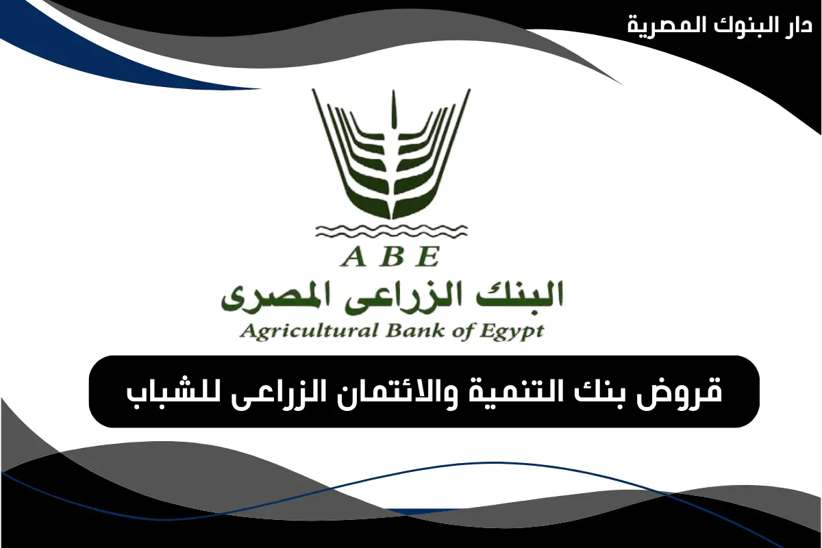 قروض بنك التنمية والائتمان الزراعى للشباب