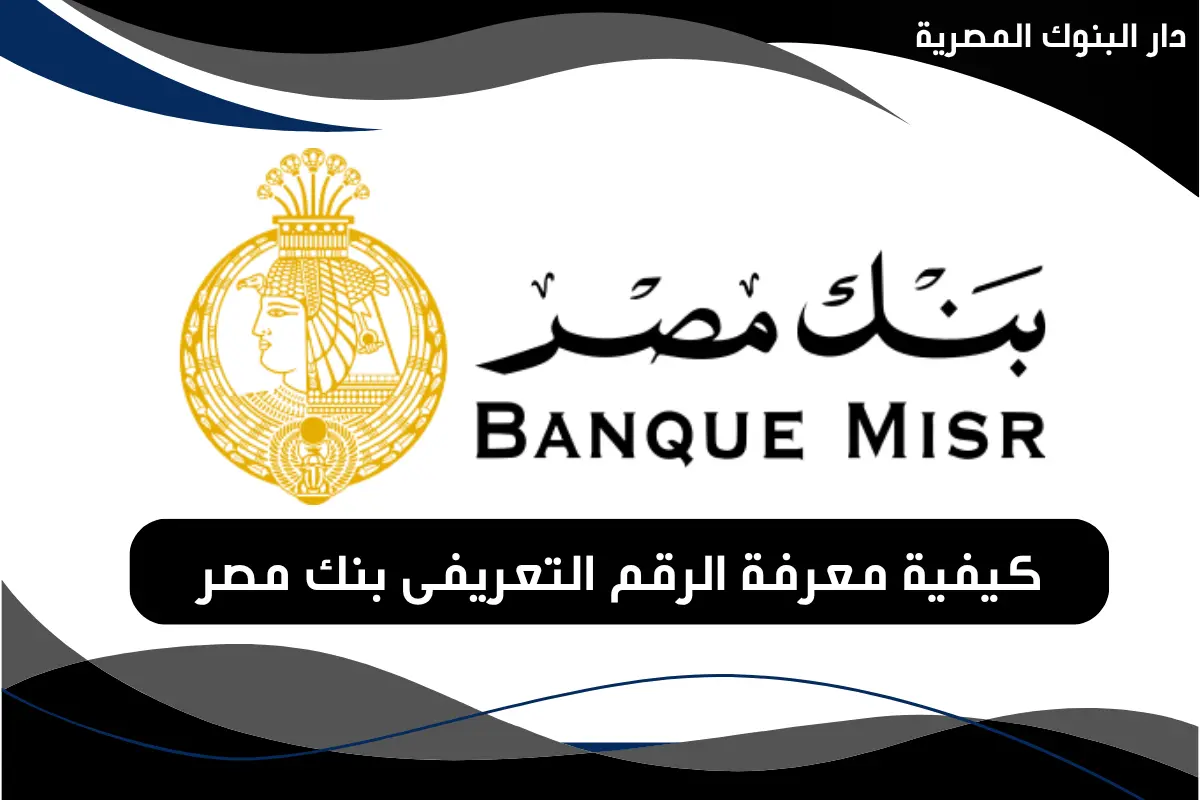كيفية معرفة الرقم التعريفى بنك مصر