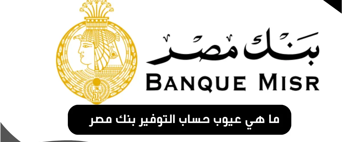 عيوب حساب التوفير بنك مصر