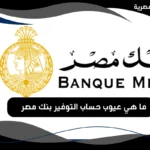 عيوب حساب التوفير بنك مصر