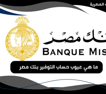 عيوب حساب التوفير بنك مصر
