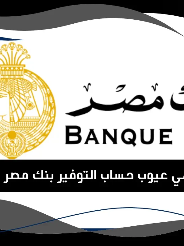 عيوب حساب التوفير بنك مصر