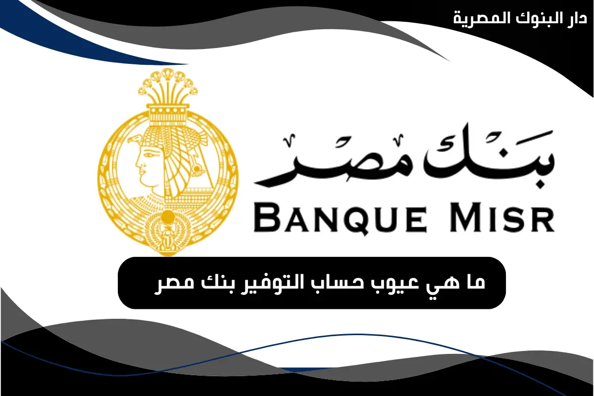 عيوب حساب التوفير بنك مصر