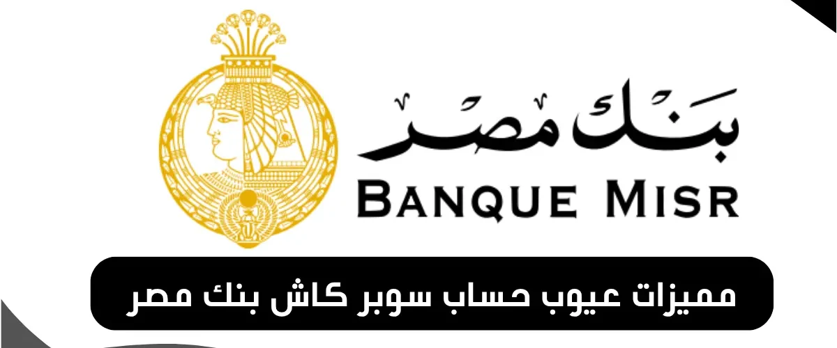 حساب سوبر كاش بنك مصر