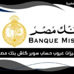 حساب سوبر كاش بنك مصر