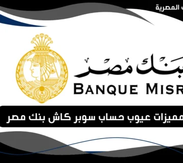 حساب سوبر كاش بنك مصر