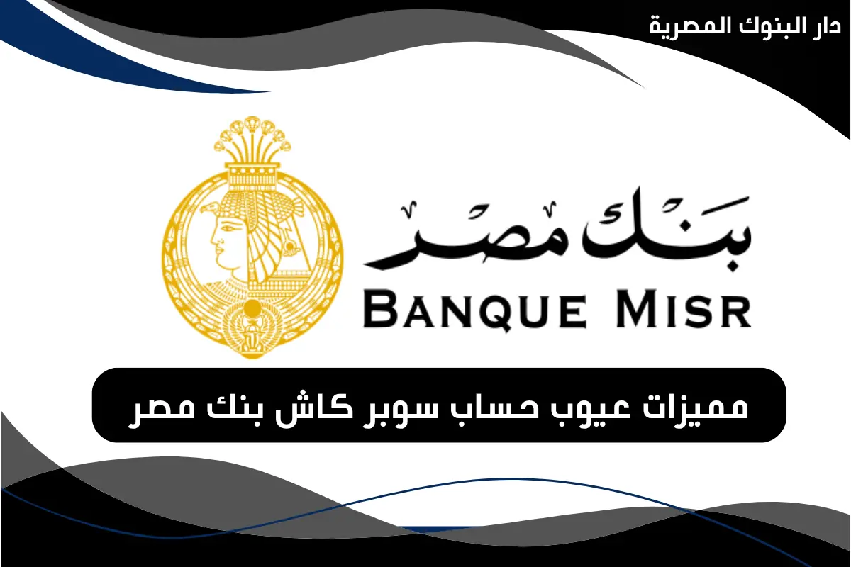 حساب سوبر كاش بنك مصر