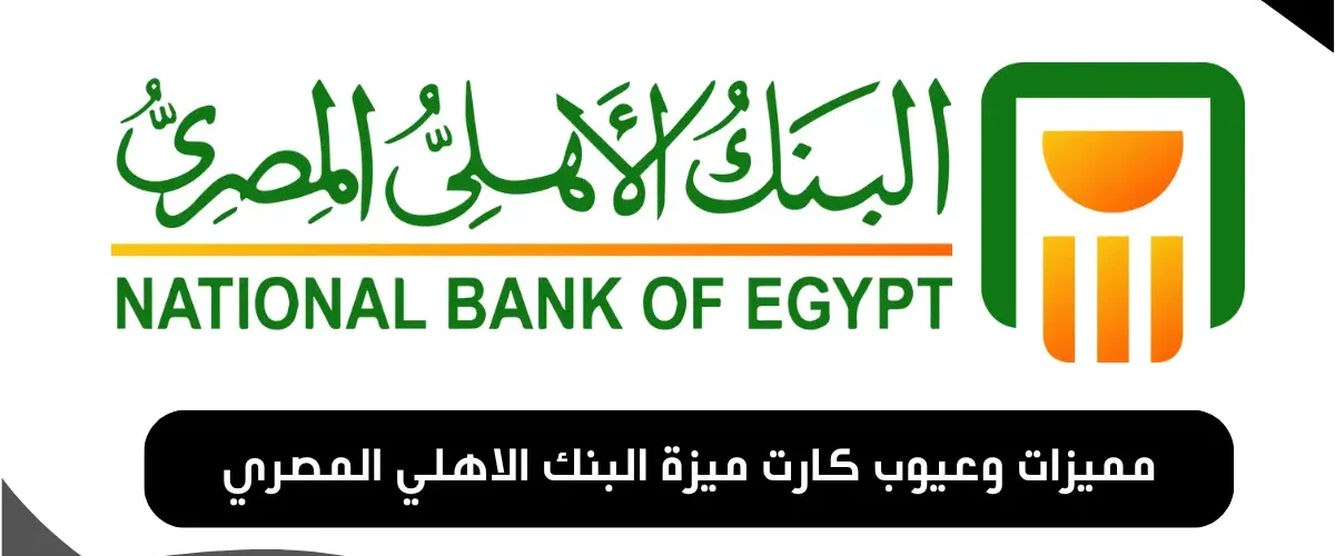 مميزات وعيوب كارت ميزة البنك الاهلي المصري