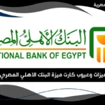 مميزات وعيوب كارت ميزة البنك الاهلي المصري