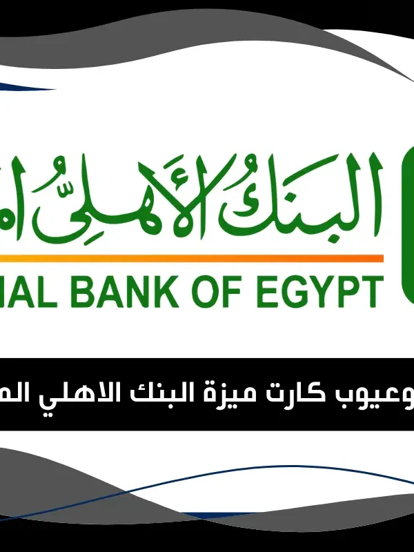 مميزات وعيوب كارت ميزة البنك الاهلي المصري