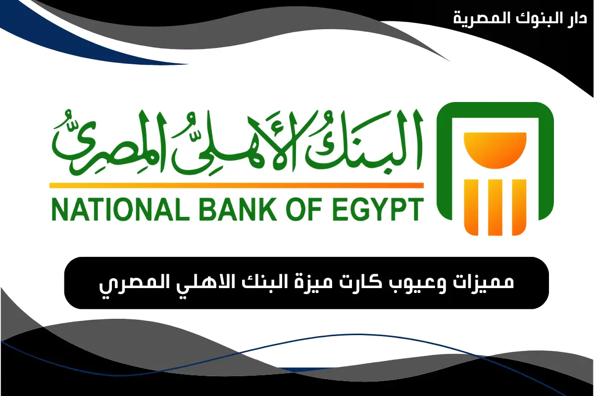 مميزات وعيوب كارت ميزة البنك الاهلي المصري
